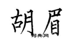 何伯昌胡眉楷书个性签名怎么写