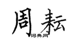 何伯昌周耘楷书个性签名怎么写