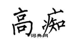 何伯昌高痴楷书个性签名怎么写