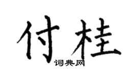 何伯昌付桂楷书个性签名怎么写