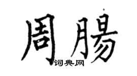 何伯昌周肠楷书个性签名怎么写