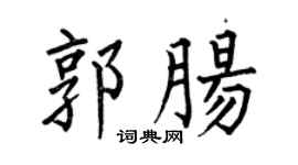 何伯昌郭肠楷书个性签名怎么写