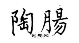 何伯昌陶肠楷书个性签名怎么写