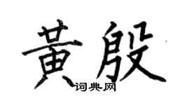 何伯昌黄殷楷书个性签名怎么写