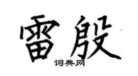 何伯昌雷殷楷书个性签名怎么写