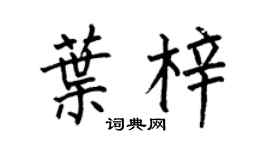 何伯昌叶梓楷书个性签名怎么写