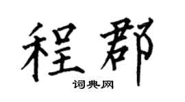 何伯昌程郡楷书个性签名怎么写