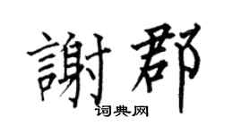 何伯昌谢郡楷书个性签名怎么写