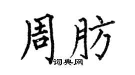 何伯昌周肪楷书个性签名怎么写