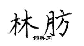 何伯昌林肪楷书个性签名怎么写