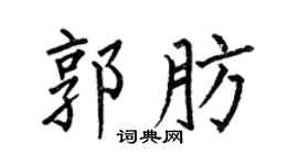 何伯昌郭肪楷书个性签名怎么写