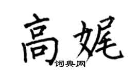 何伯昌高娓楷书个性签名怎么写