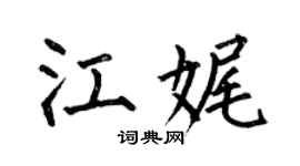 何伯昌江娓楷书个性签名怎么写