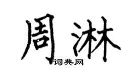 何伯昌周淋楷书个性签名怎么写