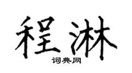 何伯昌程淋楷书个性签名怎么写