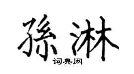 何伯昌孙淋楷书个性签名怎么写