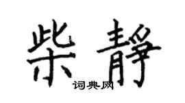 何伯昌柴静楷书个性签名怎么写