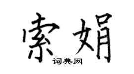 何伯昌索娟楷书个性签名怎么写