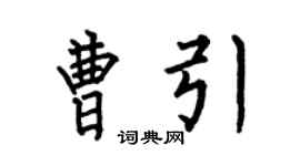 何伯昌曹引楷书个性签名怎么写