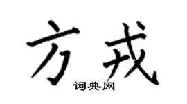 何伯昌方戎楷书个性签名怎么写