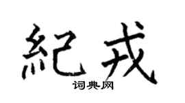 何伯昌纪戎楷书个性签名怎么写