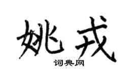 何伯昌姚戎楷书个性签名怎么写