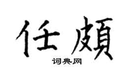 何伯昌任颇楷书个性签名怎么写