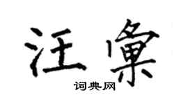 何伯昌汪汇楷书个性签名怎么写