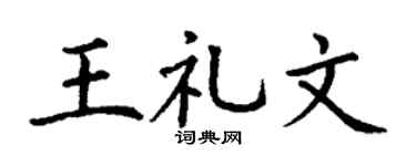 丁谦王礼文楷书个性签名怎么写