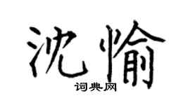 何伯昌沈愉楷书个性签名怎么写