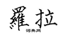 何伯昌罗拉楷书个性签名怎么写