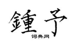 何伯昌钟予楷书个性签名怎么写