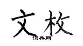 何伯昌文枚楷书个性签名怎么写