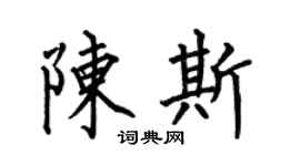 何伯昌陈斯楷书个性签名怎么写