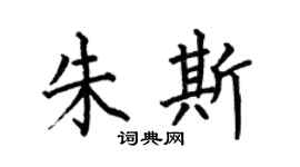 何伯昌朱斯楷书个性签名怎么写