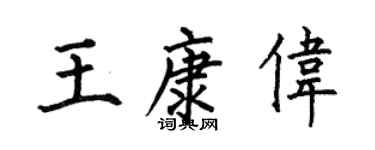 何伯昌王康伟楷书个性签名怎么写