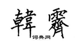 何伯昌韩霁楷书个性签名怎么写