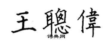 何伯昌王聪伟楷书个性签名怎么写