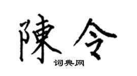 何伯昌陈令楷书个性签名怎么写