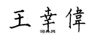 何伯昌王幸伟楷书个性签名怎么写