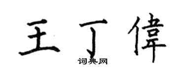 何伯昌王丁伟楷书个性签名怎么写