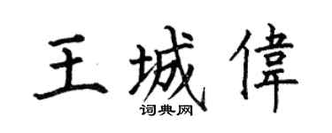 何伯昌王城伟楷书个性签名怎么写