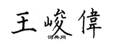 何伯昌王峻伟楷书个性签名怎么写