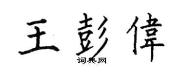 何伯昌王彭伟楷书个性签名怎么写