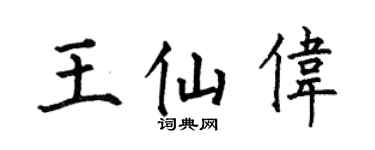 何伯昌王仙伟楷书个性签名怎么写