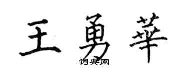 何伯昌王勇华楷书个性签名怎么写