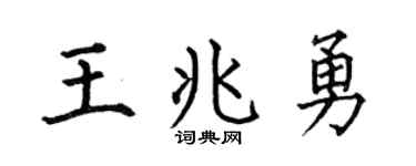 何伯昌王兆勇楷书个性签名怎么写