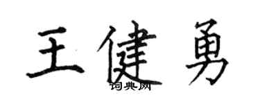 何伯昌王健勇楷书个性签名怎么写