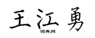 何伯昌王江勇楷书个性签名怎么写