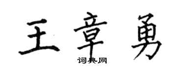 何伯昌王章勇楷书个性签名怎么写